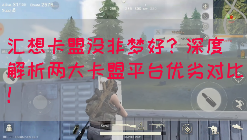 汇想卡盟没非梦好？深度解析两大卡盟平台优劣对比！(图1)