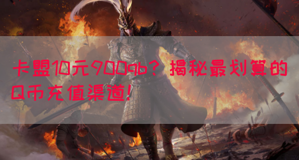 卡盟10元900qb？揭秘最划算的Q币充值渠道！(图1)