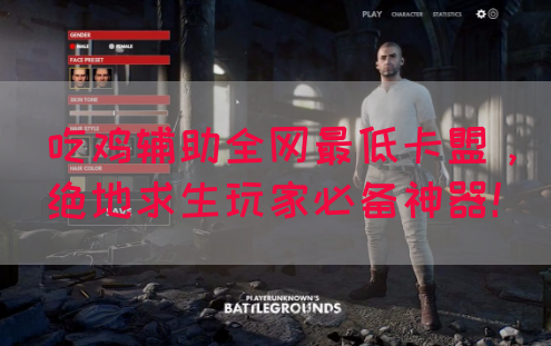 吃鸡辅助全网最低卡盟，绝地求生玩家必备神器！(图1)