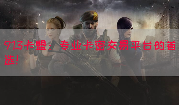 913卡盟：专业卡密交易平台的首选！(图1)