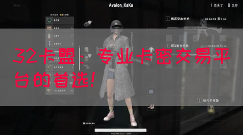 32卡盟：专业卡密交易平台的首选！(图1)