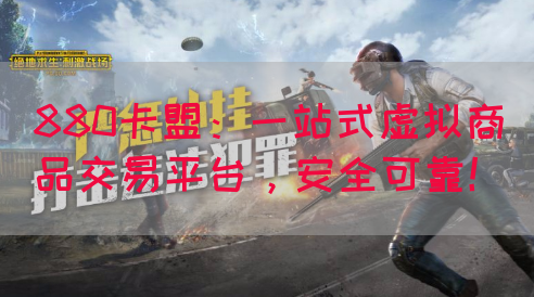 880卡盟：一站式虚拟商品交易平台，安全可靠！(图1)
