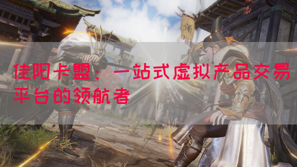 佳阳卡盟：一站式虚拟产品交易平台的领航者(图1)