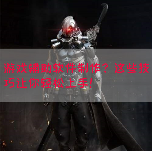 游戏辅助软件制作?这些技巧让你轻松上手!(图1) 游戏辅助软件制作?这些技巧让你轻松上手!(图1)
