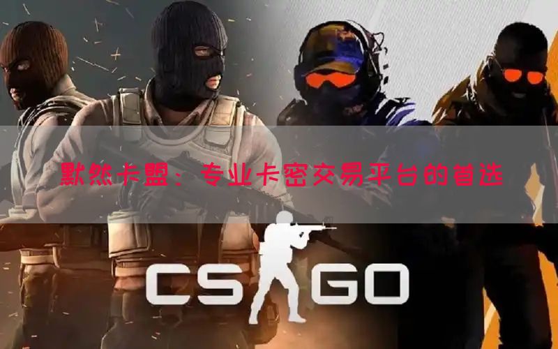 默然卡盟：专业卡密交易平台的首选