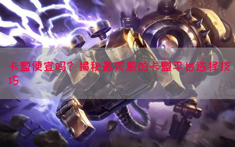 卡盟便宜吗？揭秘最实惠的卡盟平台选择技巧(图1)