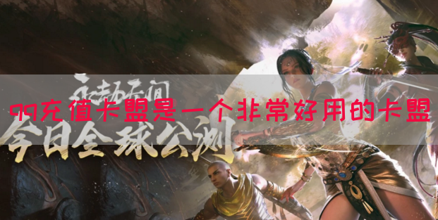 qq充值卡盟是一个非常好用的卡盟