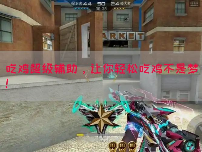 吃鸡超级辅助，让你轻松吃鸡不是梦！(图1)