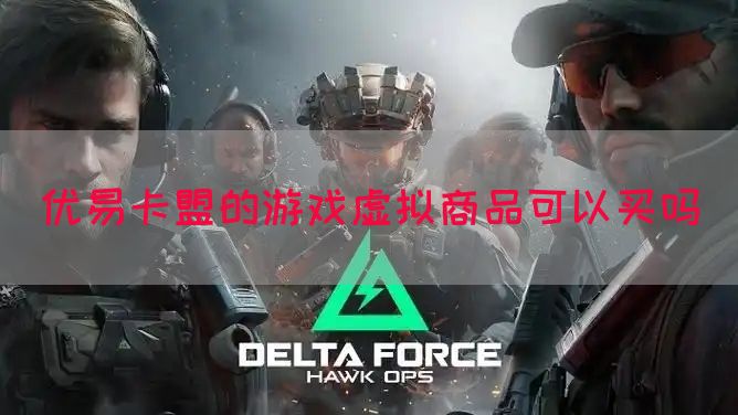优易卡盟的游戏虚拟商品可以买吗