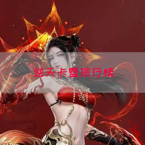 逆天卡盟排行榜