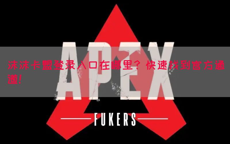 沫沫卡盟登录入口在哪里？快速找到官方通道！