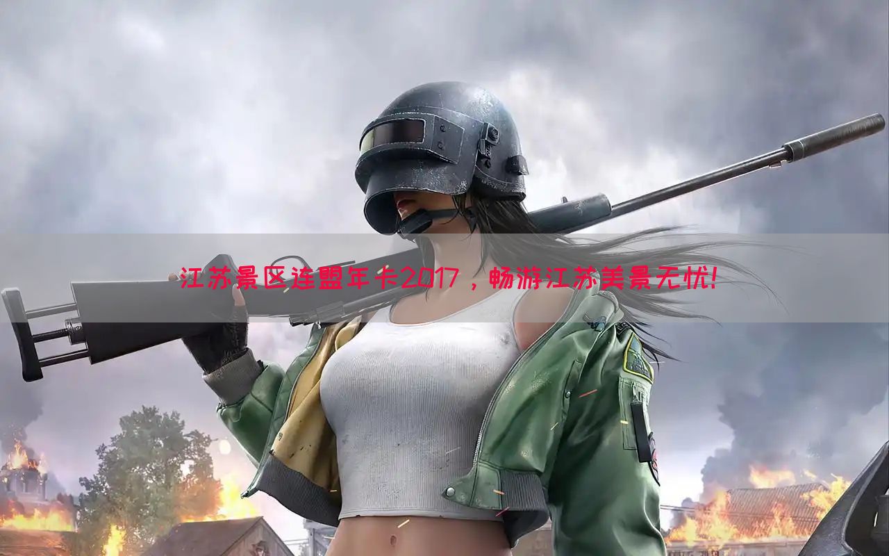 江苏景区连盟年卡2017，畅游江苏美景无忧！