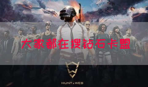 大家都在搜钻石卡盟(图1)