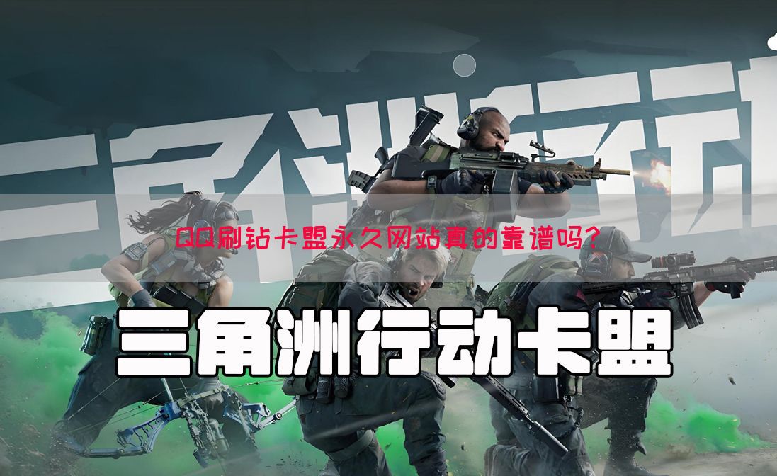 QQ刷钻卡盟永久网站真的靠谱吗？(图1)