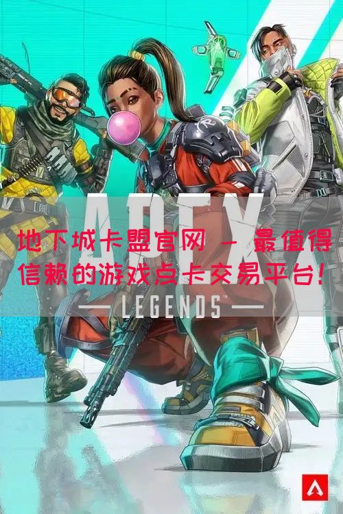 地下城卡盟官网 - 最值得信赖的游戏点卡交易平台！(图1)