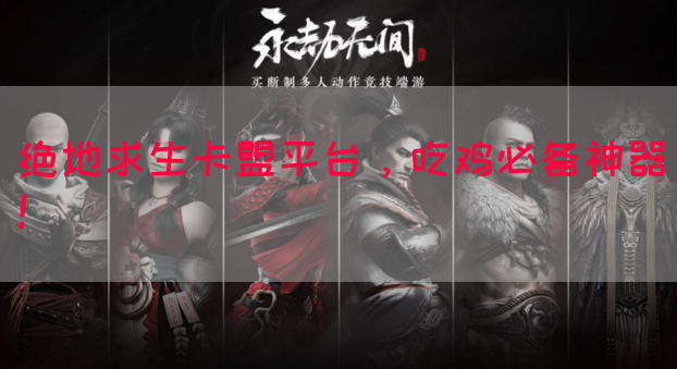 绝地求生卡盟平台，吃鸡必备神器！(图1)