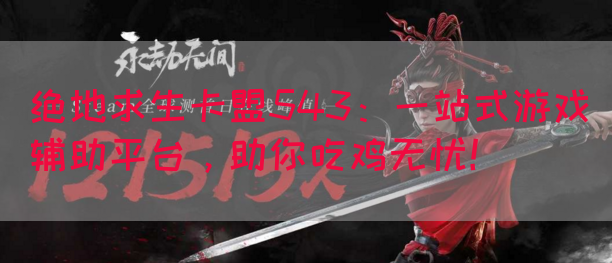 绝地求生卡盟543：一站式游戏辅助平台，助你吃鸡无忧！(图1)