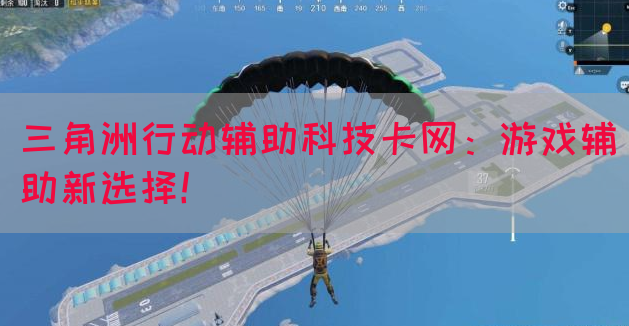 三角洲行动辅助科技卡网：游戏辅助新选择！(图1)