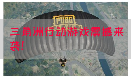 三角洲行动游戏震撼来袭！(图1)