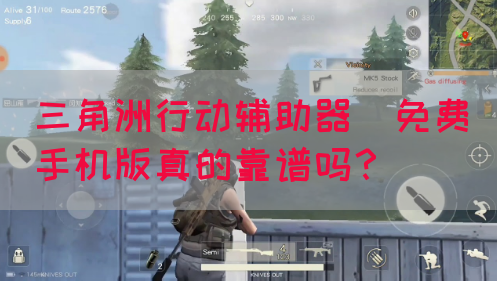 三角洲行动辅助器(免费)手机版真的靠谱吗？