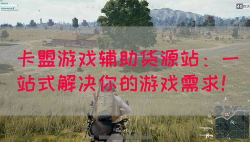 卡盟游戏辅助货源站：一站式解决你的游戏需求！(图1)