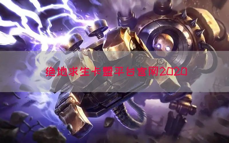 绝地求生卡盟平台官网2020
