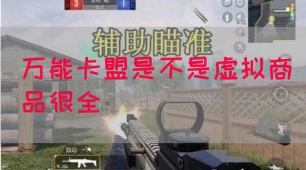万能卡盟是不是虚拟商品很全
