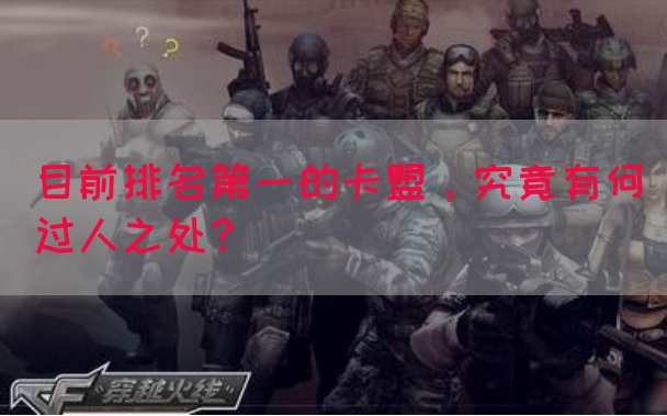 目前排名第一的卡盟，究竟有何过人之处？