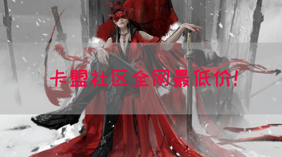 卡盟社区全网最低价！