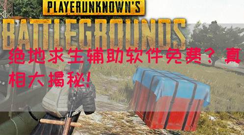 绝地求生辅助软件免费？真相大揭秘！
