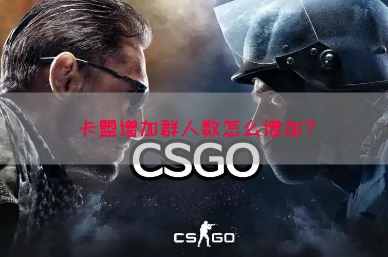 卡盟增加群人数怎么增加？