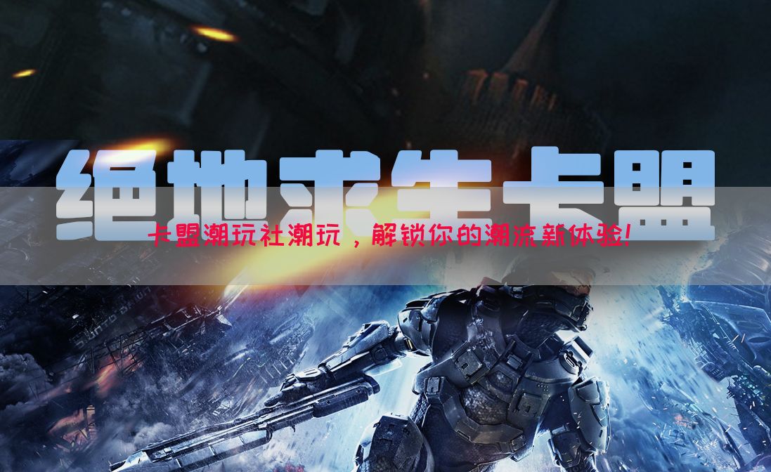 卡盟潮玩社潮玩，解锁你的潮流新体验！