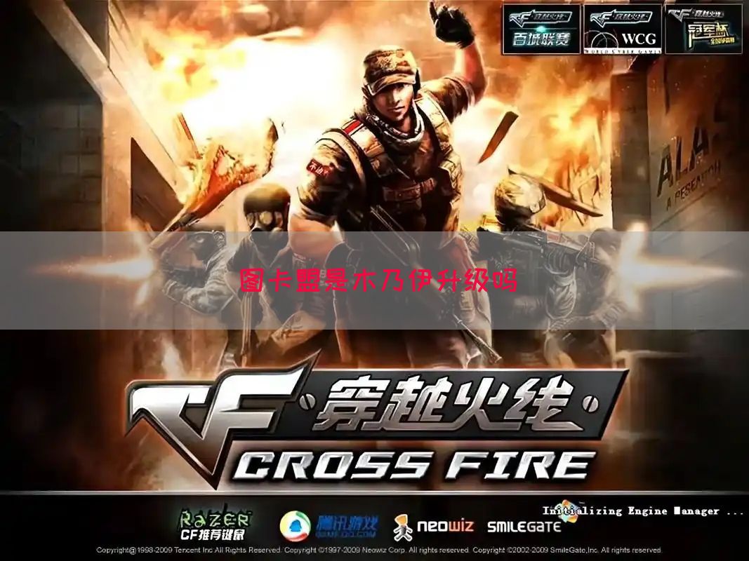 图卡盟是木乃伊升级吗