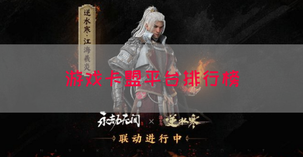 游戏卡盟平台排行榜(图1)