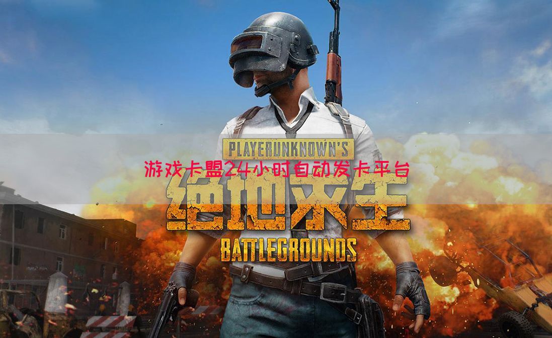 游戏卡盟24小时自动发卡平台(图1)