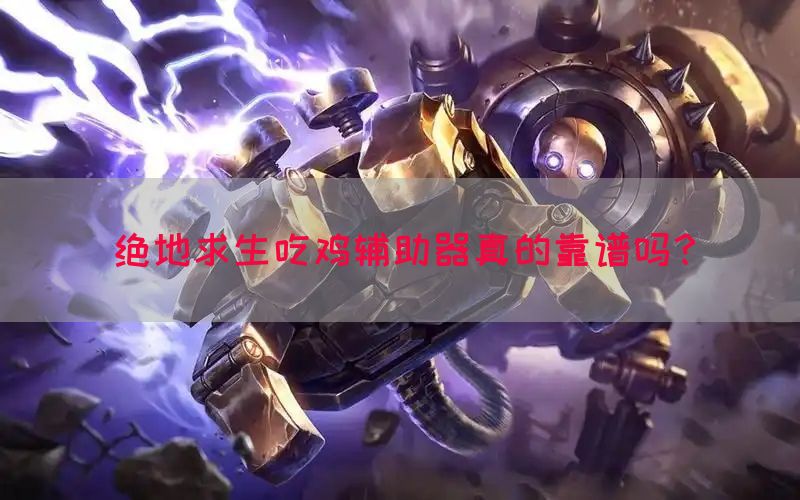 绝地求生吃鸡辅助器真的靠谱吗？(图1)