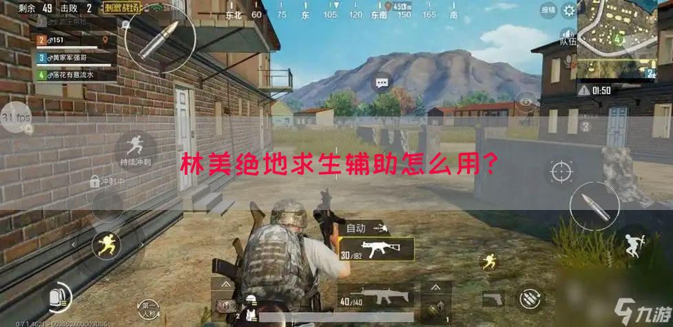 林美绝地求生辅助怎么用？(图1)
