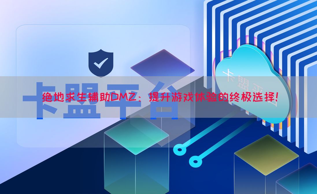 绝地求生辅助DMZ：提升游戏体验的终极选择！(图1)