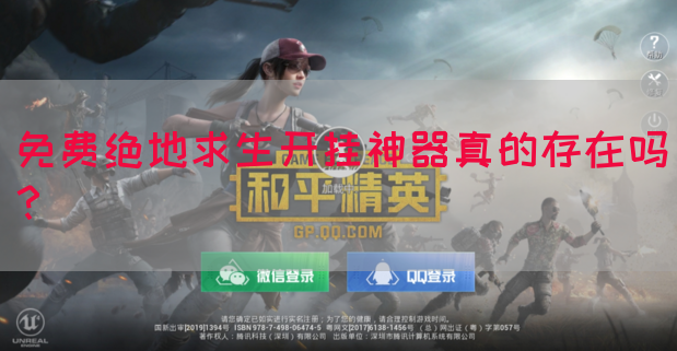 免费绝地求生开挂神器真的存在吗？(图1)