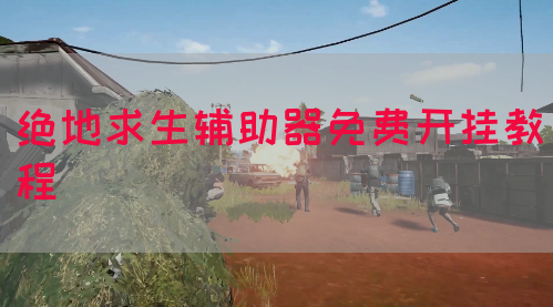绝地求生辅助器免费开挂教程(图1)