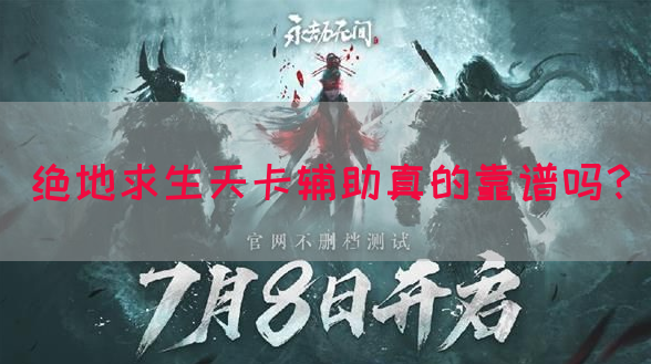 绝地求生天卡辅助真的靠谱吗？(图1)