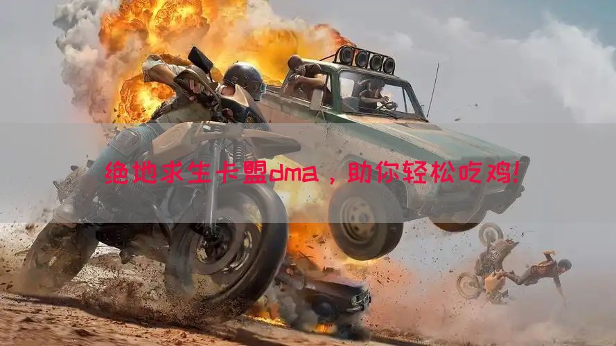 绝地求生卡盟dma，助你轻松吃鸡！(图1)