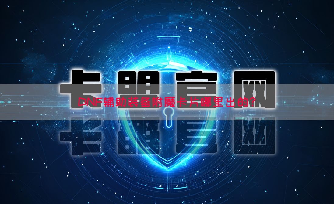 DNF辅助装备附魔卡片哪里出的？(图1)