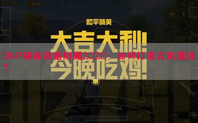 DNF辅助装备附魔2020：如何打造完美属性？(图1)
