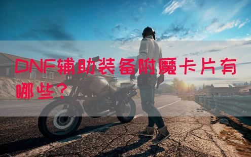 DNF辅助装备附魔卡片有哪些？(图1)