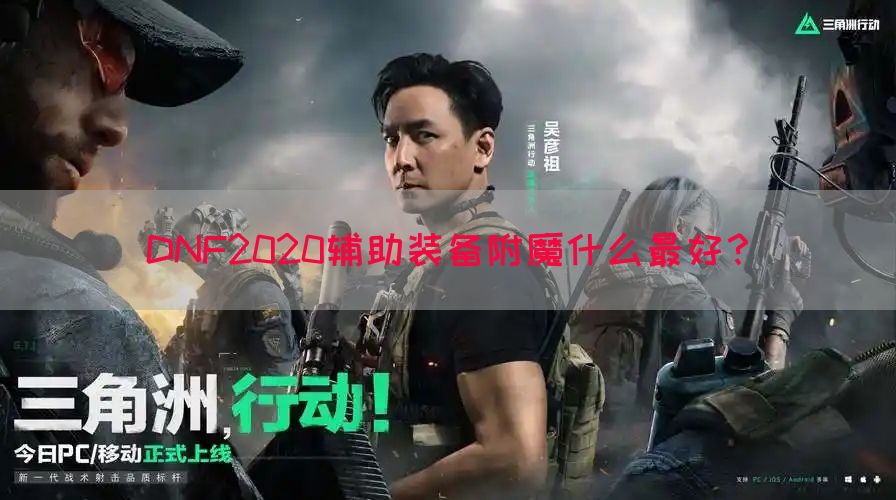 DNF2020辅助装备附魔什么最好？(图1)