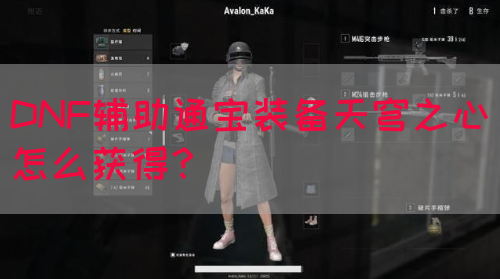 DNF辅助通宝装备天穹之心怎么获得？(图1)