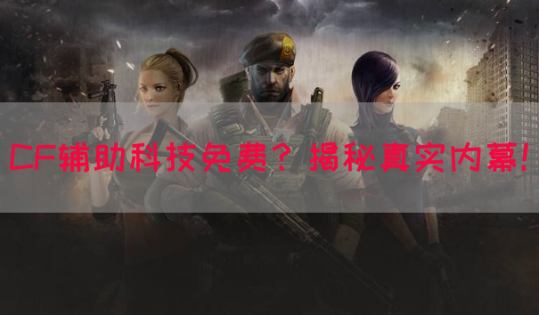 CF辅助科技免费？揭秘真实内幕！(图1)