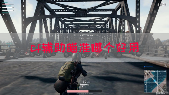 cf辅助瞄准哪个好用(图1)