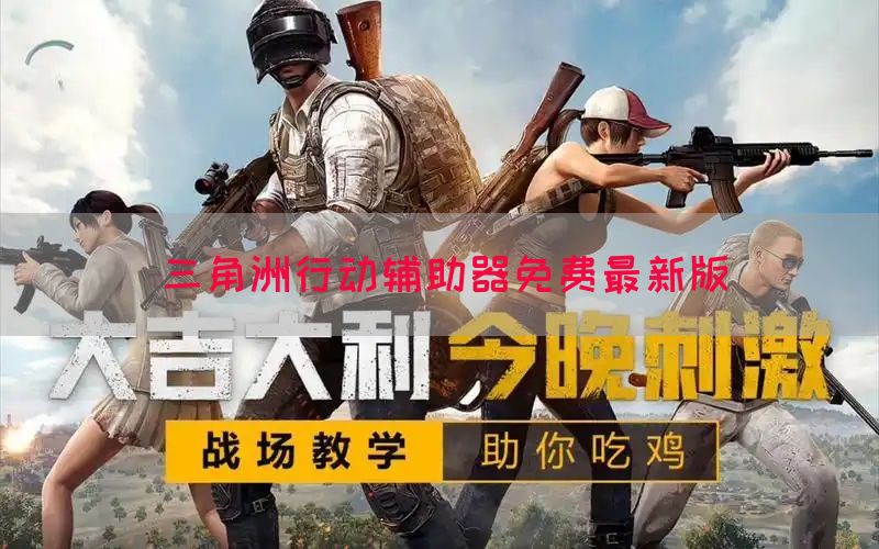 三角洲行动辅助器免费最新版(图1)